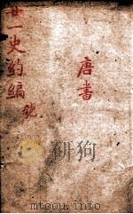 廿一史约编  6（ PDF版）