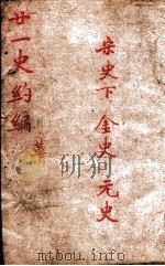 廿一史约编  8（ PDF版）