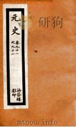 元史  26（ PDF版）