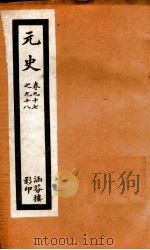 元史  28（ PDF版）