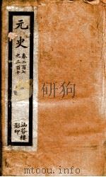 元史  51（ PDF版）