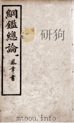 纲鉴总论  1（1901 PDF版）