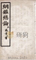 纲鉴总论  2（1901 PDF版）