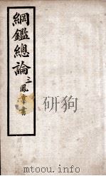 纲鉴总论 3 1901 PDF电子版封面 (清)陈受颐撰