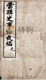 史事论新编  1（1904 PDF版）