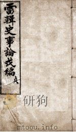 史事论新编  4（1904 PDF版）