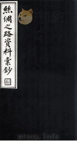 絲绸之路资料汇钞 1 1986 PDF电子版封面 吴豊培编篆