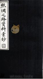 絲绸之路资料汇钞 2 1986 PDF电子版封面 吴豊培编篆