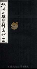 絲绸之路资料汇钞  4（1986 PDF版）