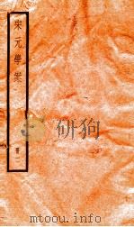 宋元学案 2 1936 PDF电子版封面 (清)黄宗义撰