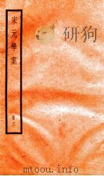 宋元学案  3（1936 PDF版）