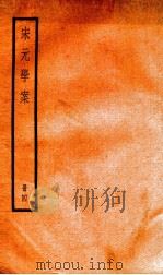 宋元学案  4（1936 PDF版）