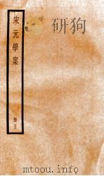宋元学案 5 1936 PDF电子版封面 (清)黄宗义撰