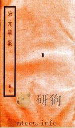 宋元学案 6 1936 PDF电子版封面 (清)黄宗义撰
