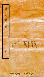 宋元学案  8（1936 PDF版）