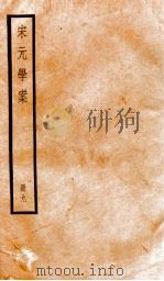 宋元学案 9 1936 PDF电子版封面 (清)黄宗义撰