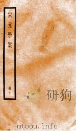 宋元学案  10（1936 PDF版）