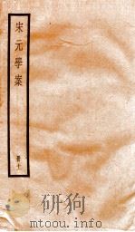 宋元学案  11（1936 PDF版）