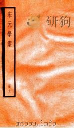 宋元学案 13 1936 PDF电子版封面 (清)黄宗义撰