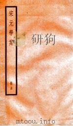 宋元学案  14（1936 PDF版）