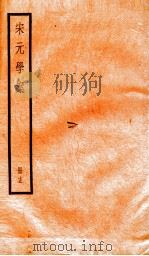 宋元学案 15 1936 PDF电子版封面 (清)黄宗义撰