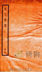 宋元学案  16（1936 PDF版）