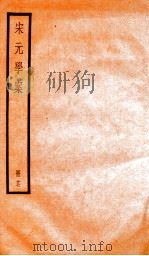 宋元学案 17 1936 PDF电子版封面 (清)黄宗义撰