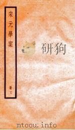 宋元学案  18（1936 PDF版）