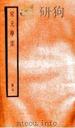 宋元学案 20 1936 PDF电子版封面 (清)黄宗义撰