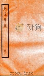 宋元学案 21 1936 PDF电子版封面 (清)黄宗义撰