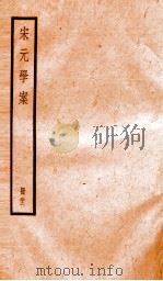 宋元学案 22 1936 PDF电子版封面 (清)黄宗义撰