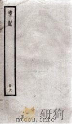 礼记  册6（ PDF版）