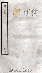 礼记  册7（ PDF版）
