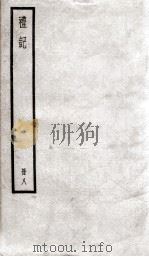 礼记  册8（ PDF版）