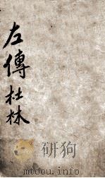 春秋左传  卷2-4（ PDF版）