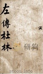 春秋左传  卷5-6（ PDF版）