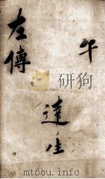 春秋左传  卷10-11（ PDF版）