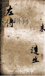 春秋左传  卷12-13（ PDF版）