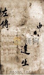 春秋左传  卷14（ PDF版）