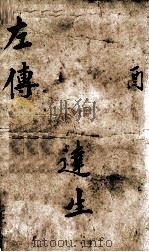 春秋左传  卷15-16（ PDF版）