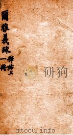 尔雅义疏  册1（ PDF版）