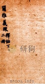 尔雅义疏  册2（ PDF版）