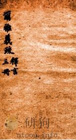 尔雅义疏 册3 1982 PDF电子版封面 (清)郝懿行撰