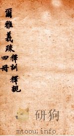 尔雅义疏  册4（ PDF版）