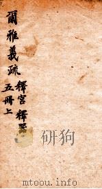 尔雅义疏  册5  上（ PDF版）