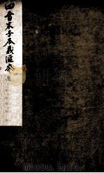 四书朱子本义汇参 1 PDF电子版封面 (清)王步青辑