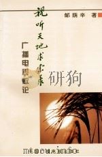 视听天地求索录 广播电视散论 1997 PDF电子版封面 750432972X 邹荫辛著
