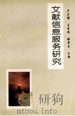 文献信息服务研究（1999 PDF版）