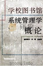 高校图书馆系统管理学概论（1995 PDF版）