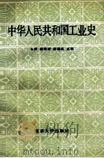 中华人民共和国工业史 1991 PDF电子版封面 7305013765 王河等主编